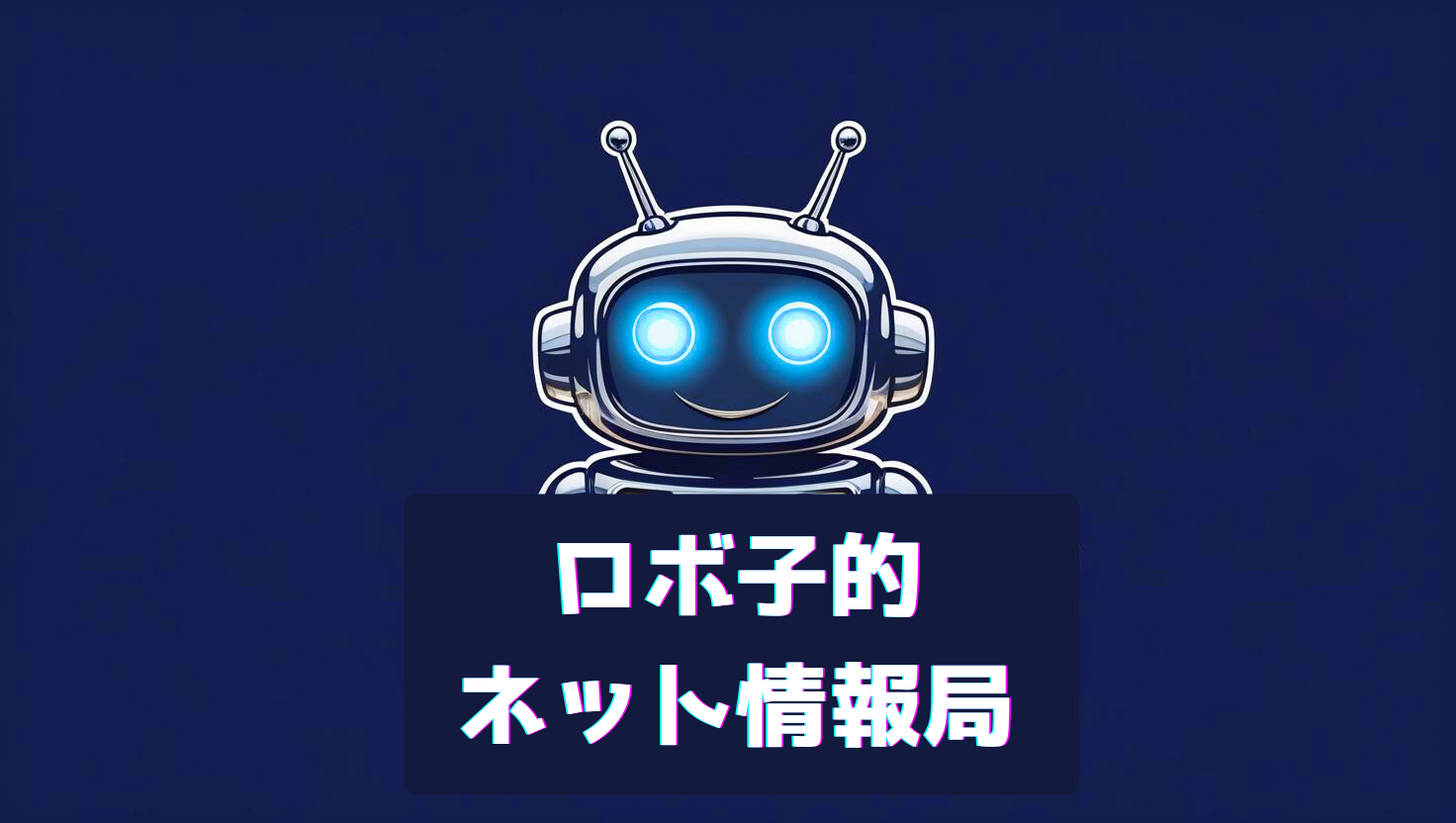ロボ子的ネット情報局
